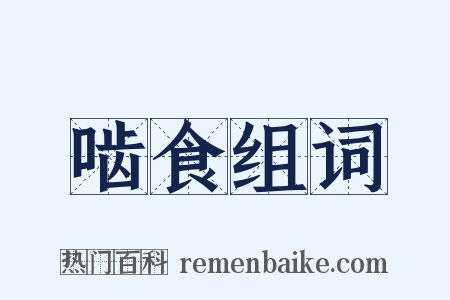 啮食组词是什么意思的图片